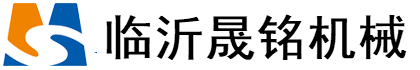 临沂晟铭机械有限公司